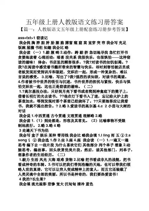 五年级上册人教版语文练习册答案