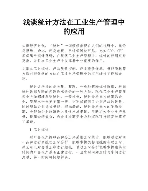 浅谈统计方法在工业生产管理中的应用