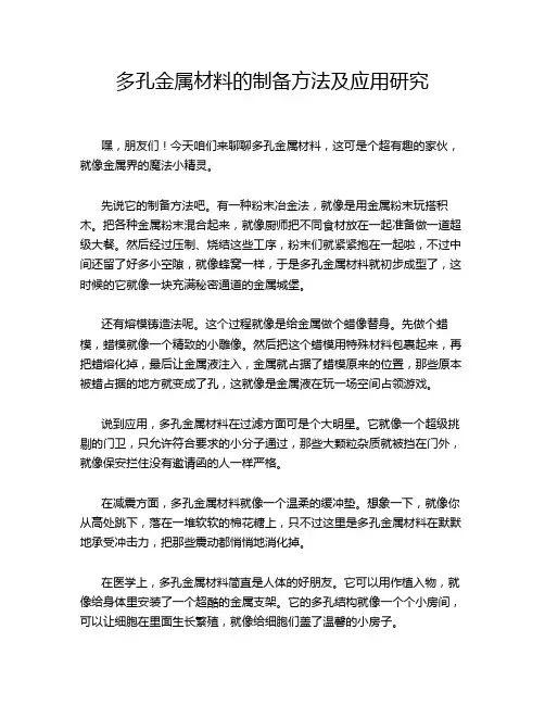 多孔金属材料的制备方法及应用研究