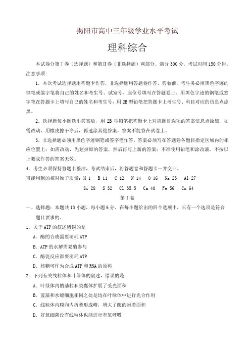 广东省揭阳市高三上学期期末调研考试理科综合试题(有答案)-名师版