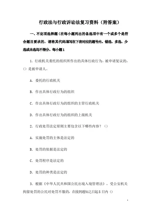 行政法与行政诉讼法复习资料(附答案)