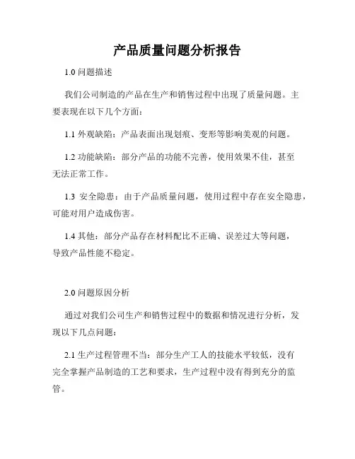 产品质量问题分析报告