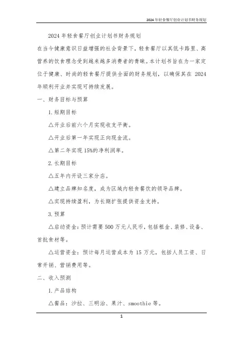 2024年轻食餐厅创业计划书财务规划