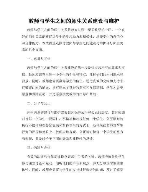 教师与学生之间的师生关系建设与维护