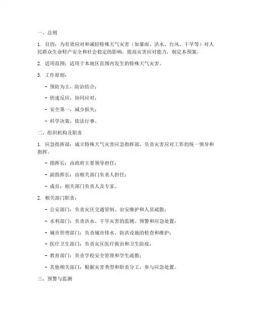特殊天气灾害应急预案