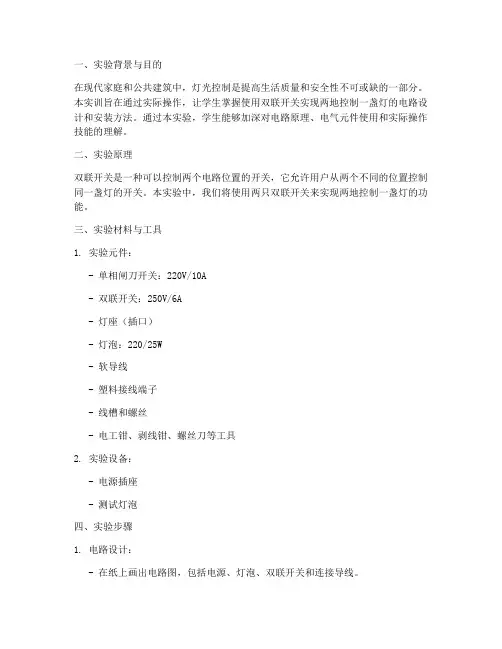 灯的两地控制实训报告