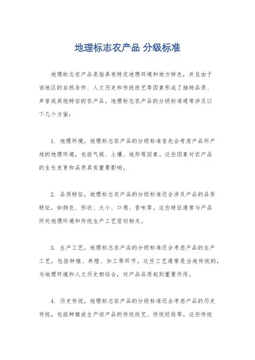 地理标志农产品 分级标准