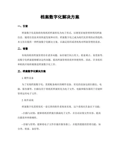 档案数字化解决方案