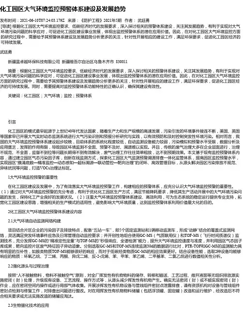化工园区大气环境监控预警体系建设及发展趋势