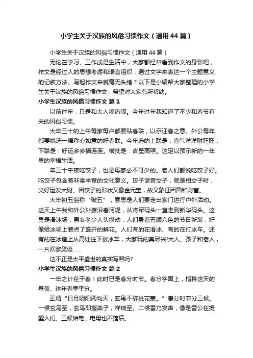 小学生关于汉族的风俗习惯作文（通用44篇）