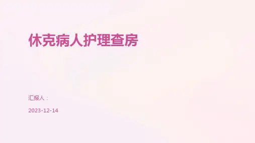 休克病人护理查房