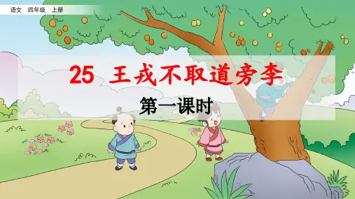 部编版语文四年级上册25《王戎不取道旁李》第一课时课件(共20张PPT)