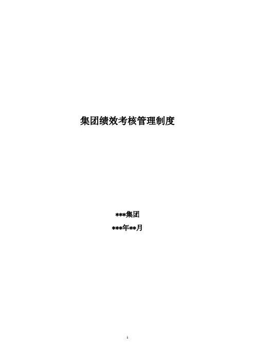 集团绩效考核管理制度