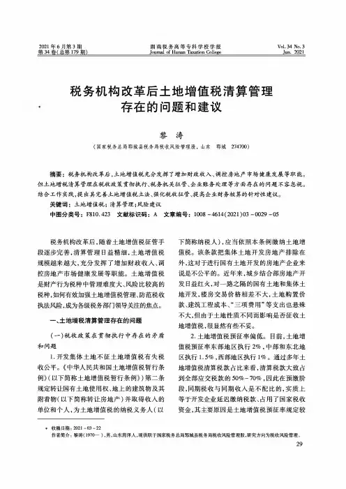 税务机构改革后土地增值税清算管理存在的问题和建议