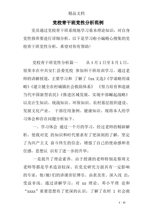 党校青干班党性分析范例