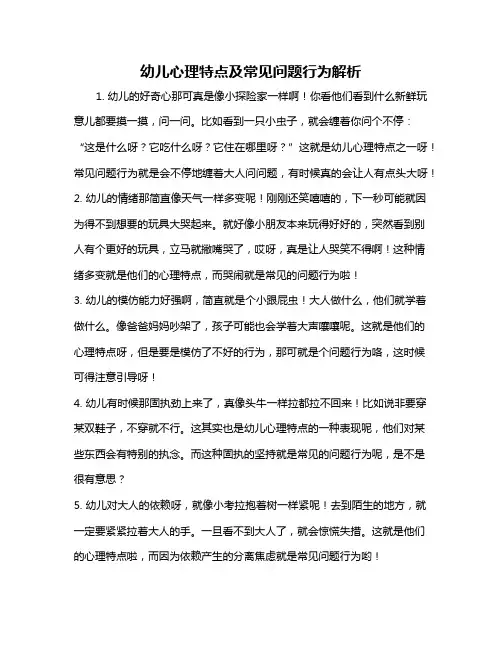 幼儿心理特点及常见问题行为解析