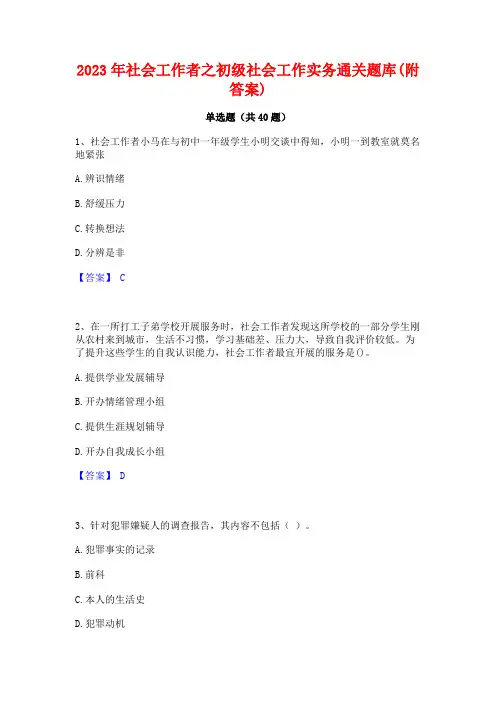 2023年社会工作者之初级社会工作实务通关题库(附答案)