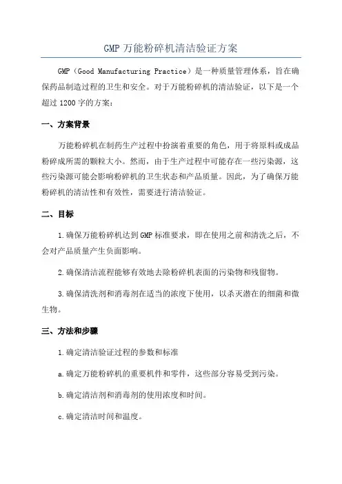 GMP万能粉碎机清洁验证方案