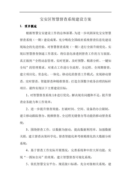 宝安区智慧督查系统建设方案