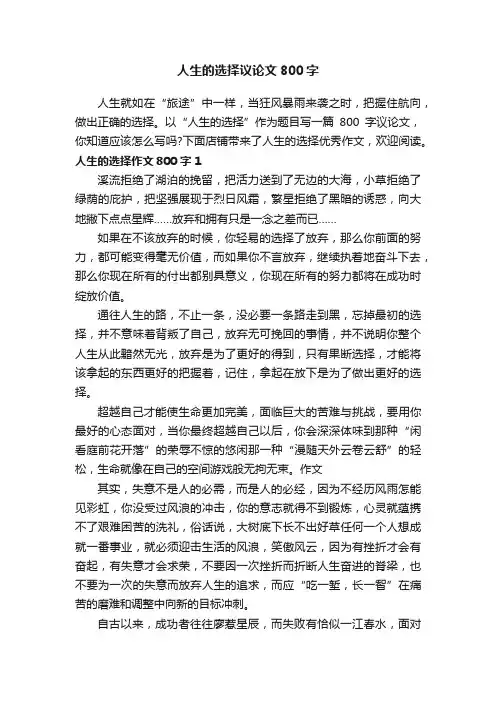 人生的选择议论文800字