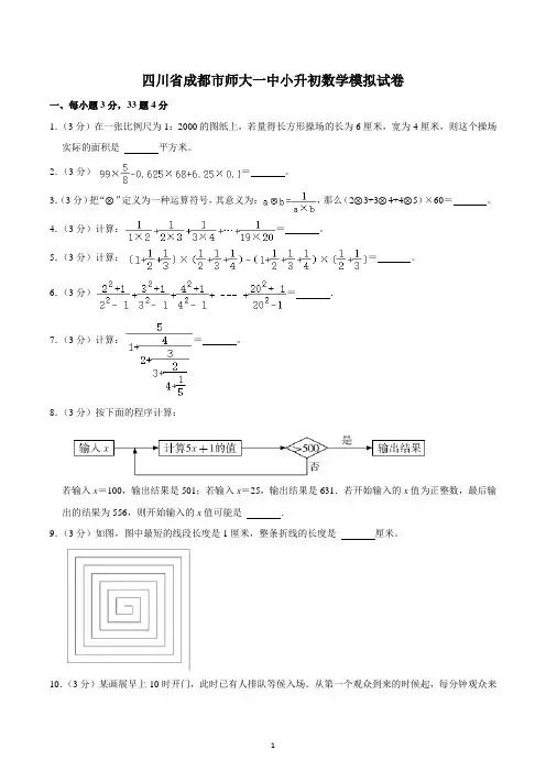 四川省成都市师大一中小升初数学模拟试卷 (2)