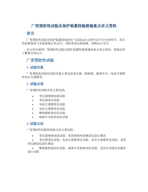 厂变预防性试验及保护装置校验措施重点讲义资料