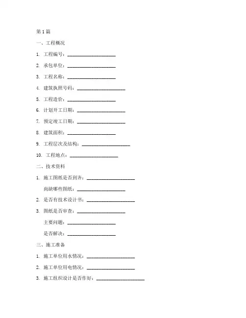 工程施工开工报告模版(3篇)