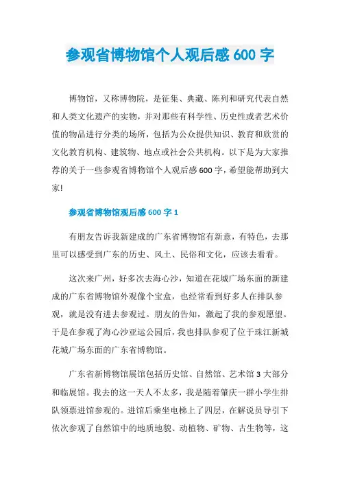 参观省博物馆个人观后感600字