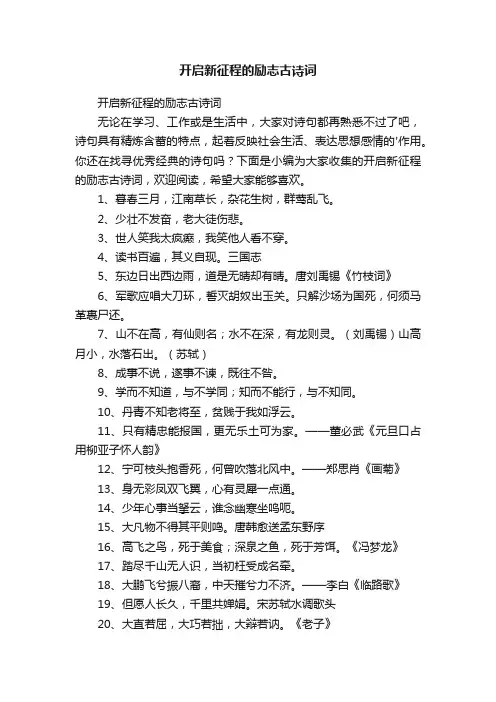 开启新征程的励志古诗词