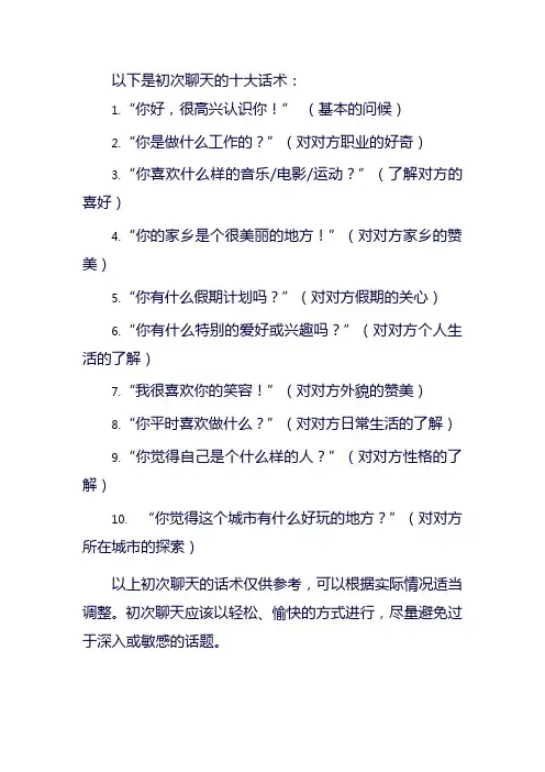 初次聊天十大话术