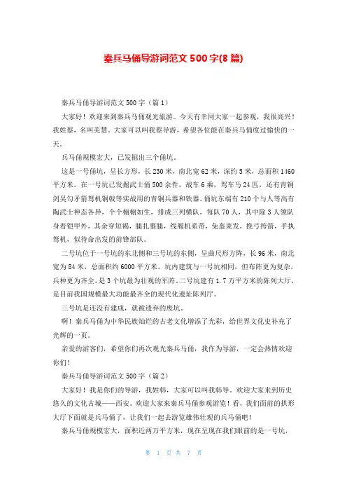 秦兵马俑导游词范文500字(8篇)