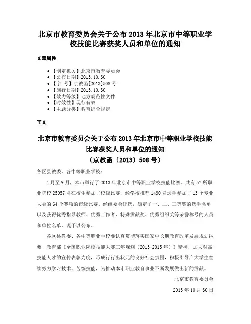 北京市教育委员会关于公布2013年北京市中等职业学校技能比赛获奖人员和单位的通知