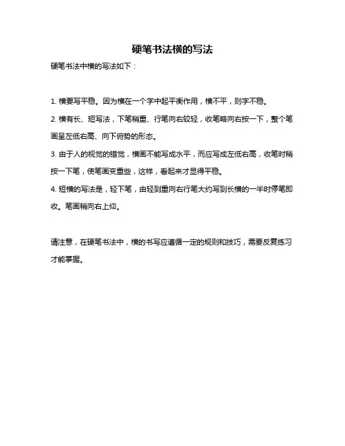 硬笔书法横的写法