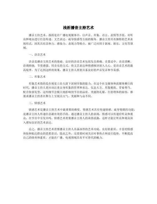 浅析播音主持艺术