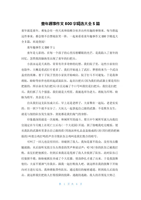 童年趣事作文800字精选大全5篇