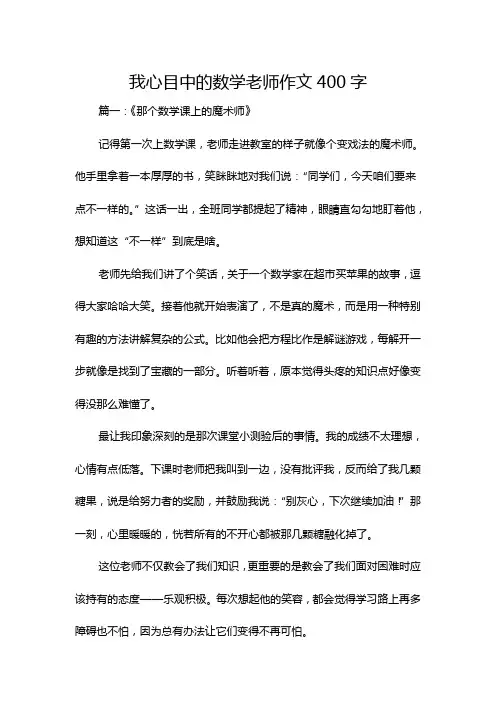 我心目中的数学老师作文400字