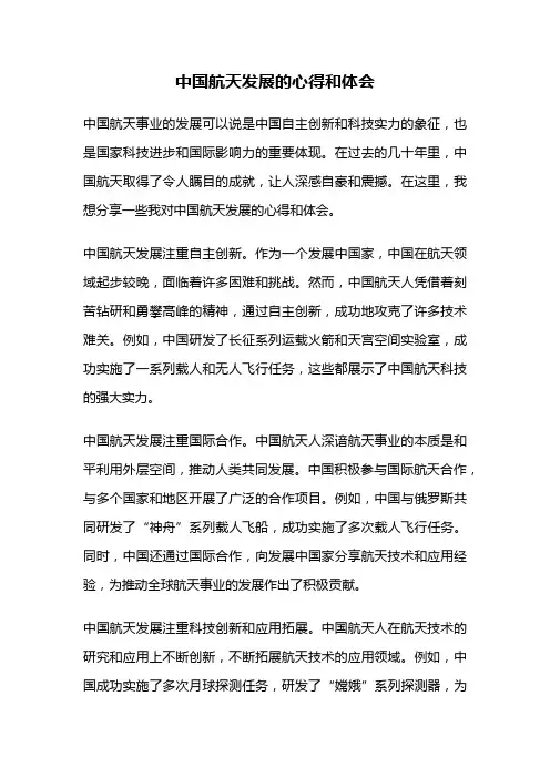 中国航天发展的心得和体会
