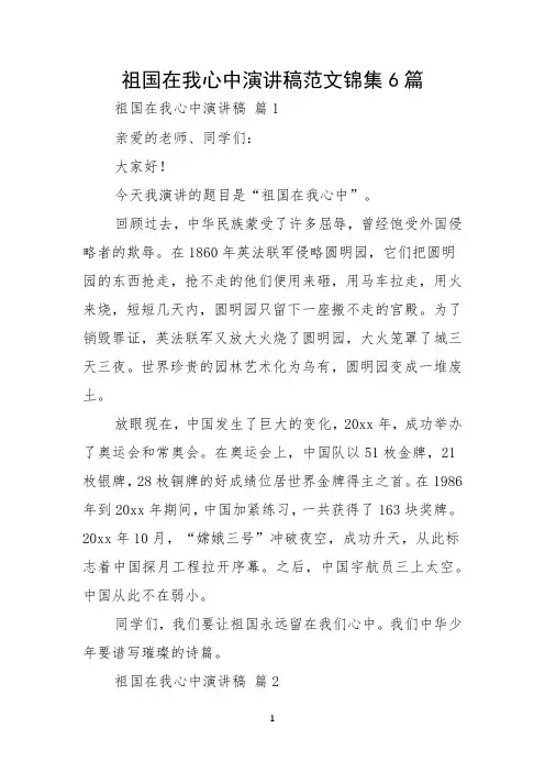 祖国在我心中演讲稿范文锦集6篇