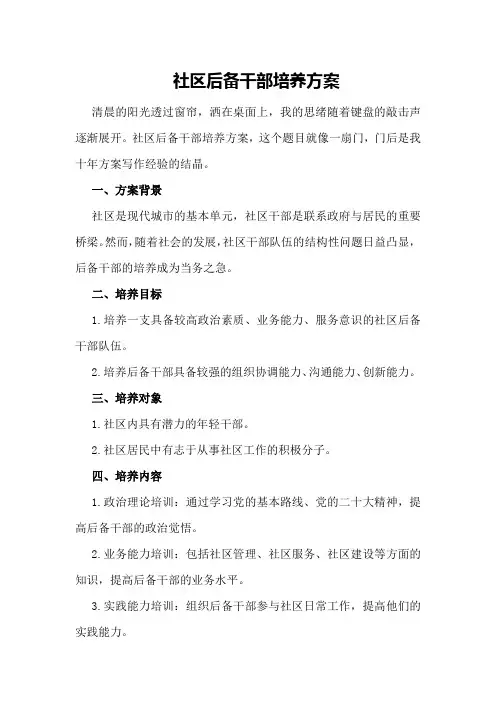社区后备干部培养方案