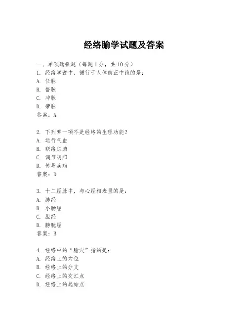 经络腧学试题及答案