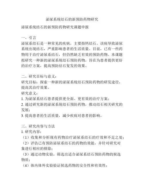 【课题申报】泌尿系统结石的新预防药物研究
