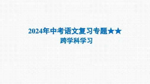 2024年中考语文复习专题  跨学科学习  课件