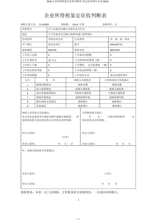 2016企业所得税核定征收鉴定表(核定征收填写示范2016)