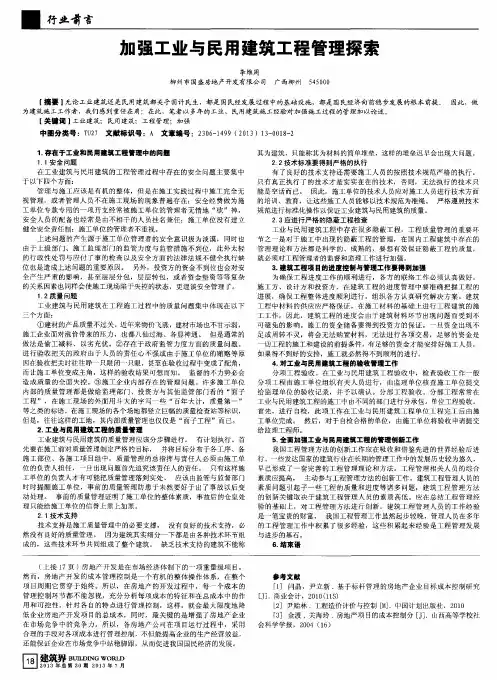 加强工业与民用建筑工程管理探索