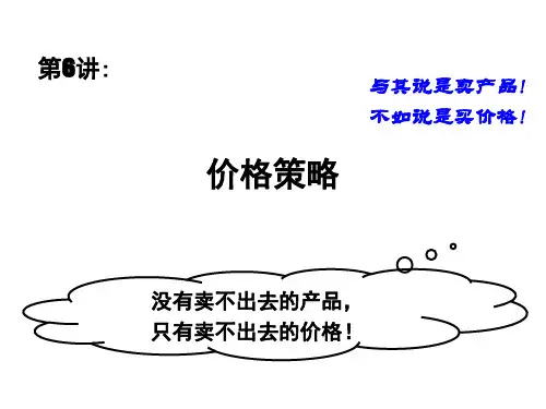 市场营销：第六讲价格策略