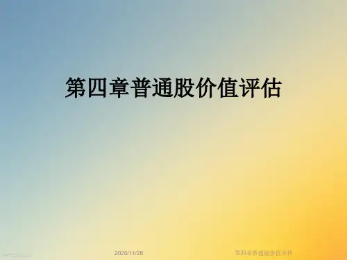 第四章普通股价值评估