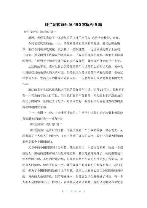呼兰河传读后感450字优秀9篇