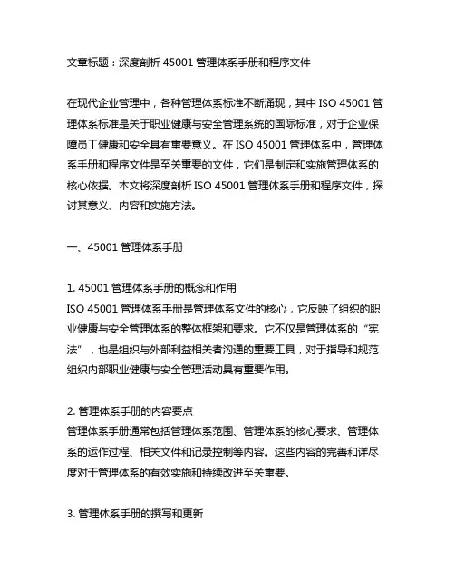 45001管理体系手册和程序文件