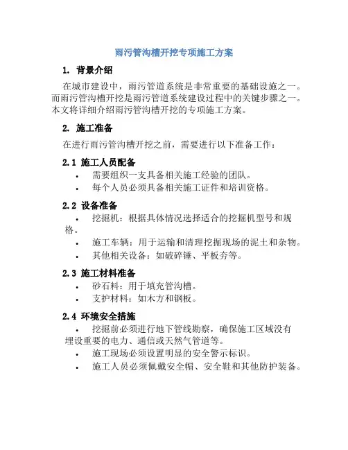 雨污管沟槽开挖专项施工方案