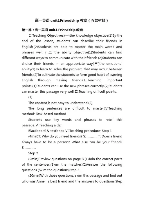 高一英语unit1Friendship教案（五篇材料）